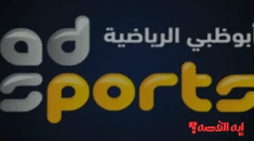 تابع الآن.. تردد قناة ابو ظبي الرياضية HD1 على نايل سات وعرب سات 2025 مجاناً